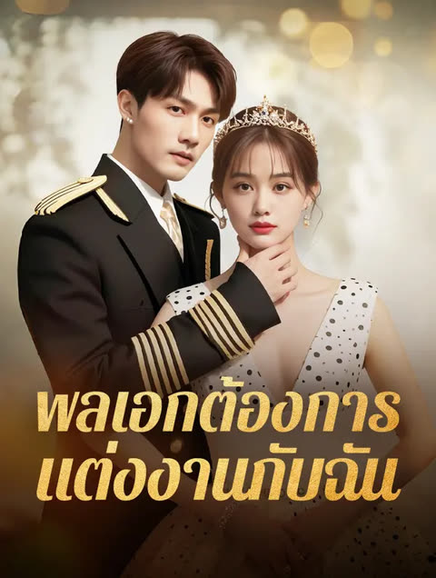 โปสเตอร์ พลเอกต้องการแต่งงานกับฉัน(พากย์เสียง)