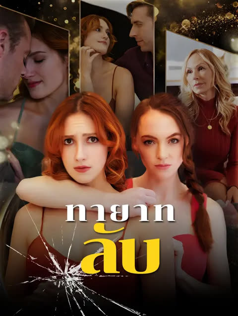 โปสเตอร์ ทายาทลับ(พากย์เสียง)