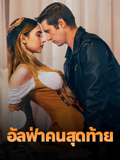 โปสเตอร์ อัลฟ่าคนสุดท้าย(พากย์เสียง)