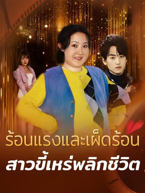 โปสเตอร์ ร้อนแรงและเผ็ดร้อน: สาวขี้เหร่พลิกชีวิต(พากย์เสียง)