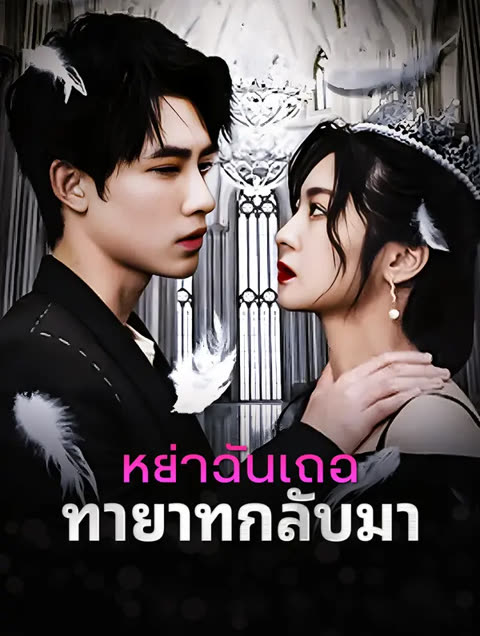 โปสเตอร์ หย่าฉันเถอะ, ทายาทกลับมา(พากย์เสียง)