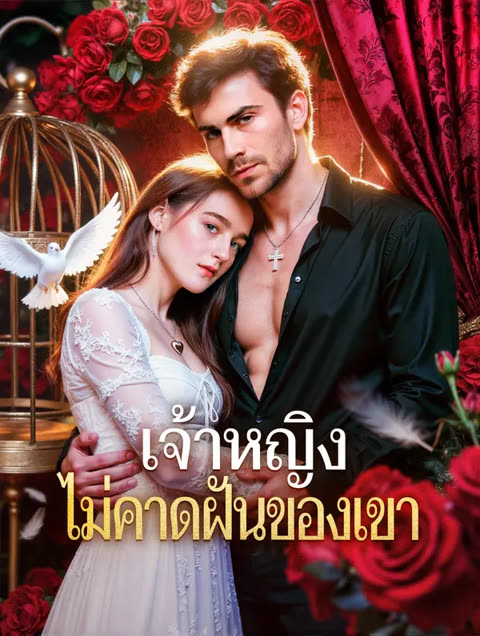 โปสเตอร์ เจ้าหญิง ไม่คาดฝันของเขา(พากย์เสียง)