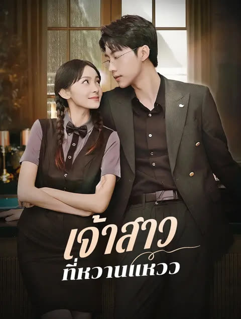 โปสเตอร์ เจ้าสาวที่หวานแหวว(พากย์เสียง)