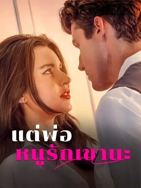 โปสเตอร์ แต่พ่อ หนูรักเขานะ(พากย์เสียง)