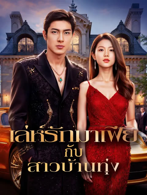 โปสเตอร์ เล่ห์รักมาเฟีย กับสาวบ้านทุ่ง(พากย์เสียง)