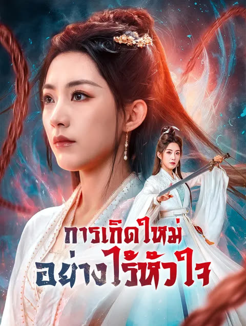 โปสเตอร์ การเกิดใหม่อย่างไร้หัวใจ(พากย์เสียง)