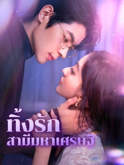 โปสเตอร์ ทิ้งรัก สามีมหาเศรษฐี(พากย์เสียง)