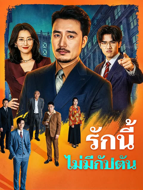 โปสเตอร์ รักนี้ไม่มีกัปตัน(พากย์เสียง)