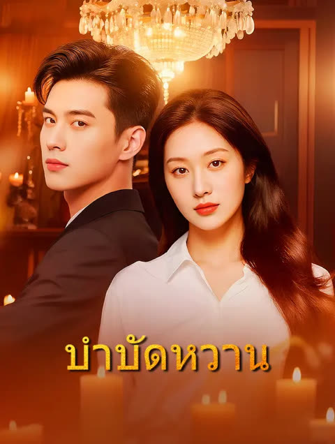 โปสเตอร์ บำบัดหวาน(พากย์เสียง)