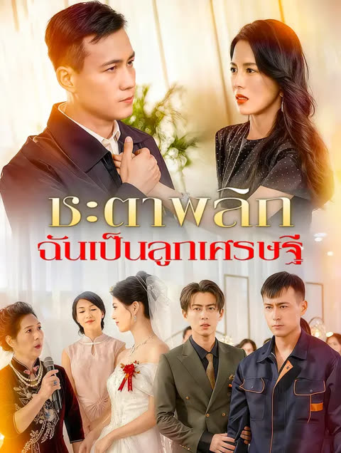โปสเตอร์ ชะตาพลิก ฉันเป็นลูกเศรษฐี(พากย์เสียง)