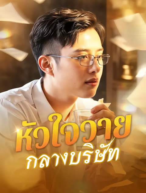 โปสเตอร์ หัวใจวายกลางบริษัท(พากย์เสียง)
