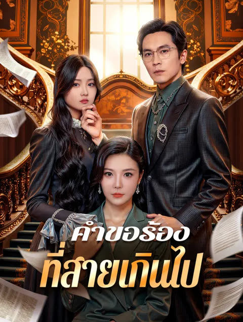 โปสเตอร์ คำขอร้อง ที่สายเกินไป(พากย์เสียง)