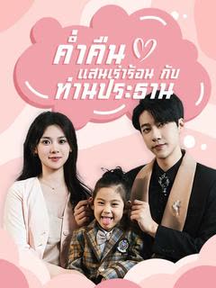 โปสเตอร์ ค่ำคืนแสนเร่าร้อนกับท่านประธาน(พากย์ไทย)