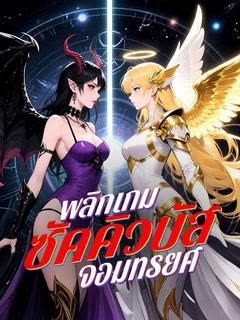 โปสเตอร์ พลิกเกมซัคคิวบัสจอมทรยศ(พากย์ไทย)