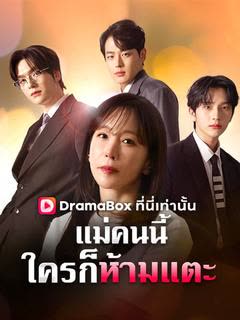 โปสเตอร์ แม่คนนี้ใครก็ห้ามแตะ(พากย์ไทย)