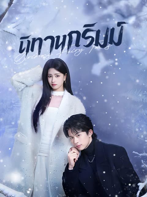 โปสเตอร์ นิทานกริมม์(พากย์ไทย)