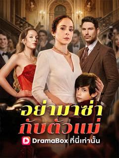 โปสเตอร์ อย่ามาซ่ากับตัวแม่(พากย์ไทย)