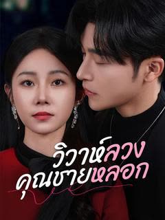 โปสเตอร์ วิวาห์ลวงคุณชายหลอก(พากย์ไทย)