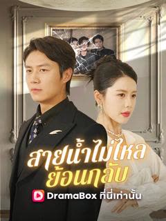 โปสเตอร์ สายน้ำไม่ไหลย้อนกลับ(พากย์ไทย)