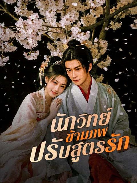 โปสเตอร์ นักวิทย์ข้ามภพปรับสูตรรัก(พากย์ไทย)