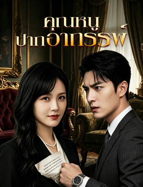 โปสเตอร์ คุณหนูปากอาถรรพ์(ฉบับพากย์ )