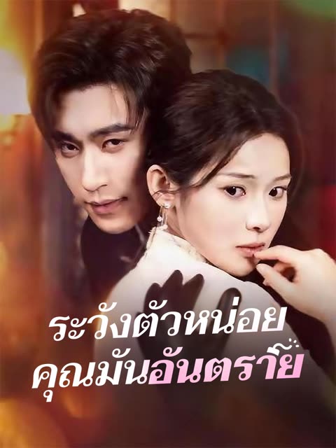 โปสเตอร์ (พากย์) ระวังตัวหน่อยคุณมันอันตราย