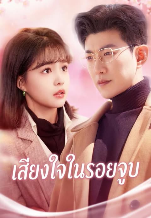 โปสเตอร์ (พากย์)เสียงใจในรอยจูบ