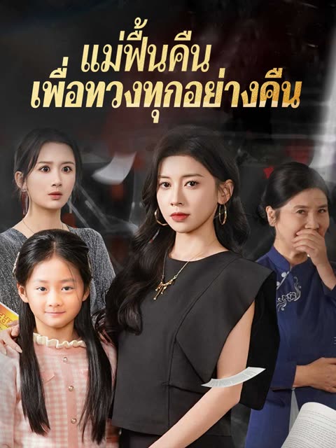 โปสเตอร์ (พากย์)แม่ฟื้นคืน เพื่อทวงทุกอย่างคืน