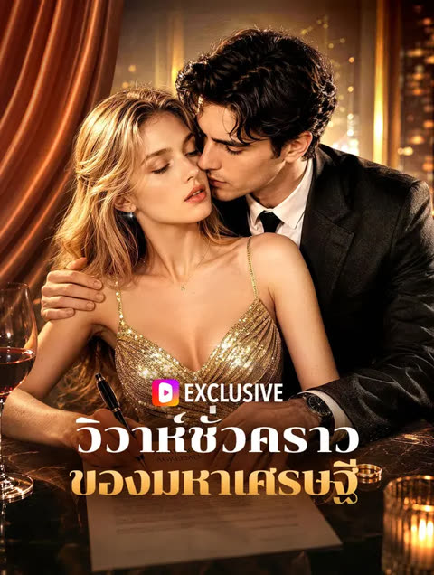 โปสเตอร์ วิวาห์ชั่วคราวของมหาเศรษฐี(พากย์เสียง)