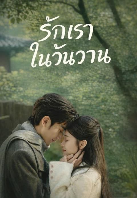 โปสเตอร์ (พากย์)รักเราในวันวาน