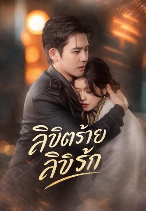 โปสเตอร์ (พากย์)ลิขิตร้ายลิขิตรัก