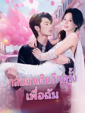 โปสเตอร์ (พากย์) กลับมาเดินอีกครั้งเพื่อเมค