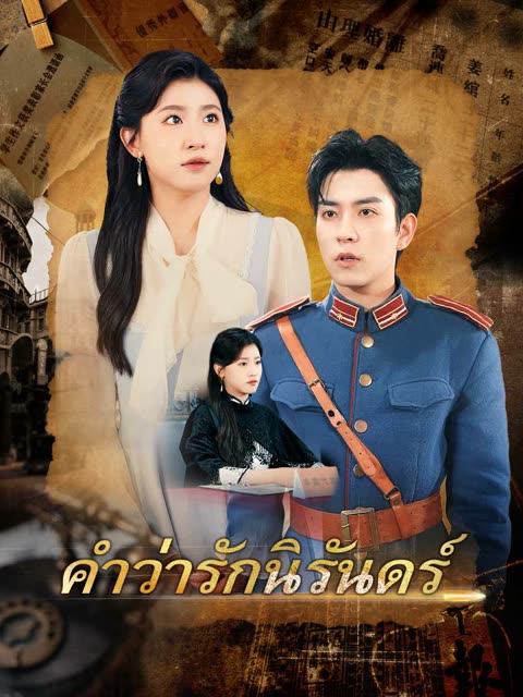 โปสเตอร์ (พากย์)คำว่ารักนิรันดร์