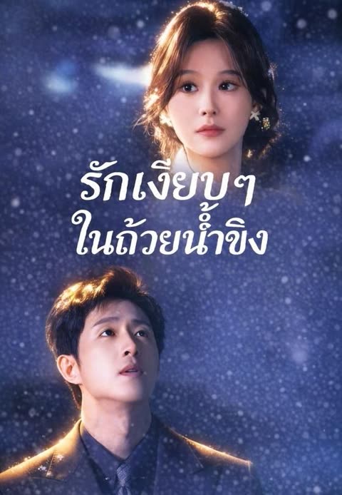 โปสเตอร์ (พากย์)รักเงียบๆ ในถ้วยน้ำขิง