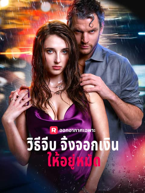 โปสเตอร์ (พากย์) วิธีจีบจิ้งจอกเงินให้อยู่หมัด