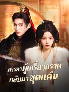 โปสเตอร์ (พากย์) ภรรยาผู้เกรี้ยวกราดกลับมาชุดแค้น