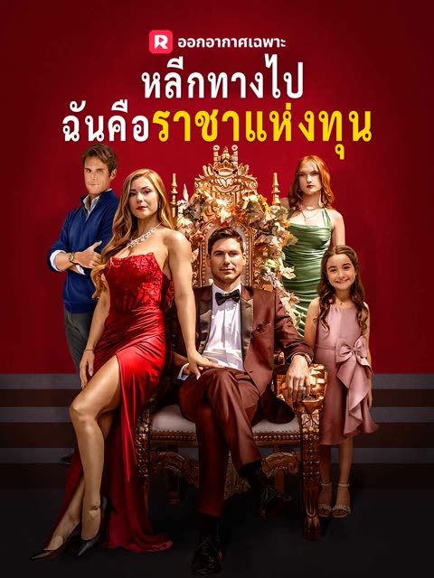 โปสเตอร์ (พากย์) หลีกทางไป ฉันคือราชาแห่งทุน
