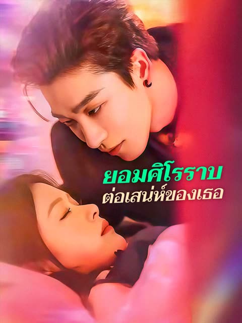 โปสเตอร์ (พากย์) ยอมศิโรราบต่อเสน่ห์ของเธอ