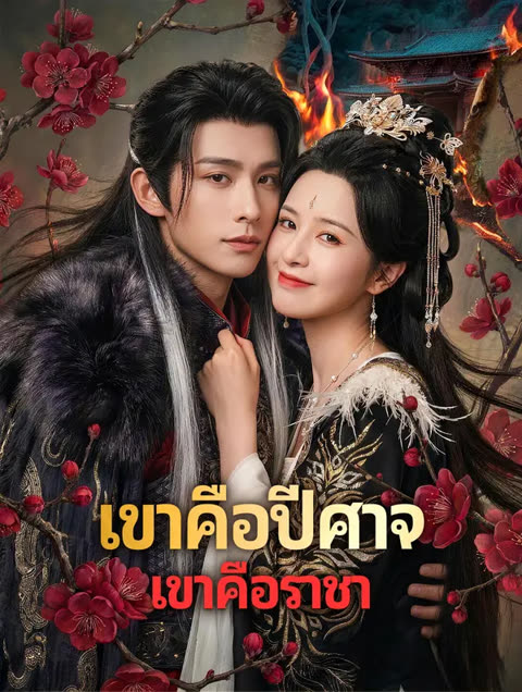 โปสเตอร์ เขาคือปีศาจ เขาคือราชา(พากย์เสียง)