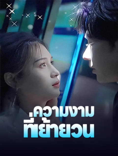 โปสเตอร์ ความงามที่เย้ายวน(พากย์เสียง)