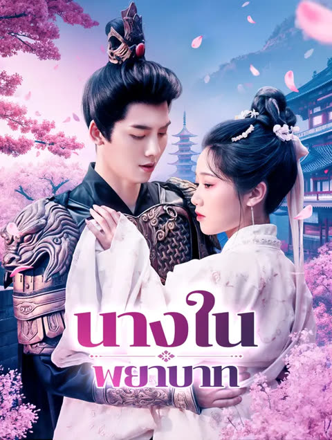 โปสเตอร์ นางในพยาบาท(พากย์เสียง)