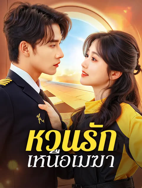 โปสเตอร์ หวนรัก เหนือเมฆา(พากย์เสียง)