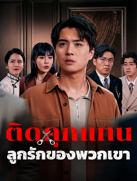 โปสเตอร์ ติดคุกแทนลูกรักของพวกเขา(พากย์เสียง)