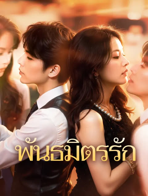 โปสเตอร์ พันธมิตรรัก(พากย์เสียง)