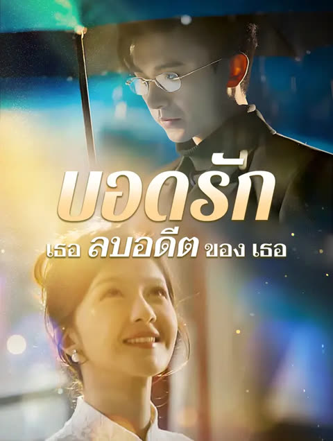 โปสเตอร์ บอดรัก เธอลบอดีตของเธอ(พากย์เสียง)