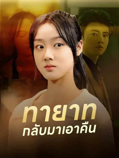 โปสเตอร์ ทายาท กลับมาเอาคืน(พากย์เสียง)