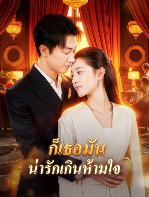 โปสเตอร์ ก็เธอมัน น่ารักเกินห้ามใจ(พากย์เสียง)