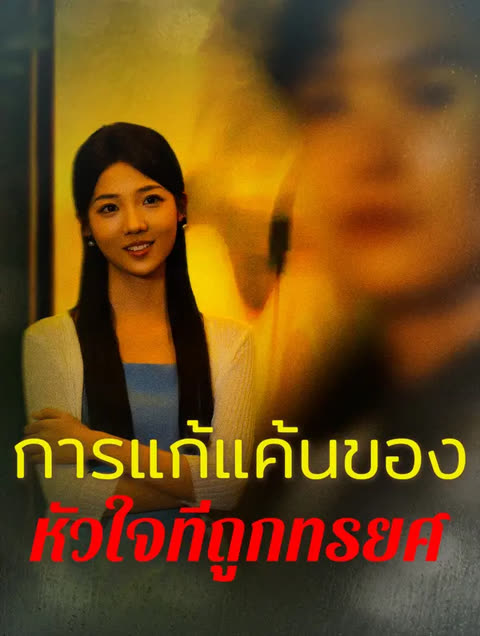 โปสเตอร์ การแก้แค้นของหัวใจที่ถูกหักหลัง(พากย์เสียง)