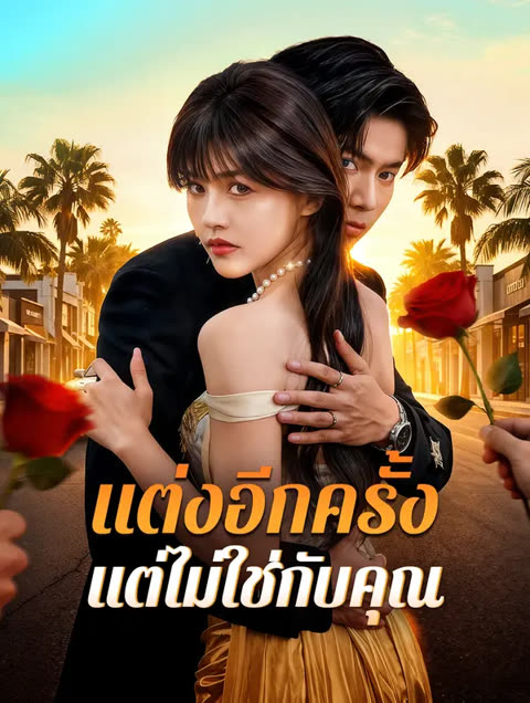 โปสเตอร์ แต่งอีกครั้ง แต่ไม่ใช่กับคุณ(พากย์เสียง)