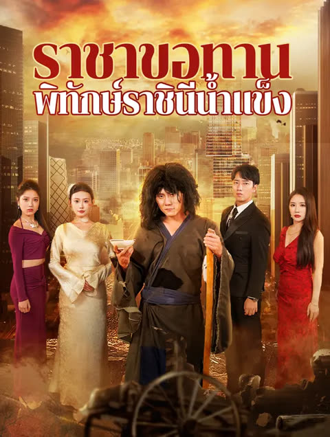 โปสเตอร์ ราชาขอทานพิทักษ์ราชินีน้ำแข็ง(พากย์เสียง)